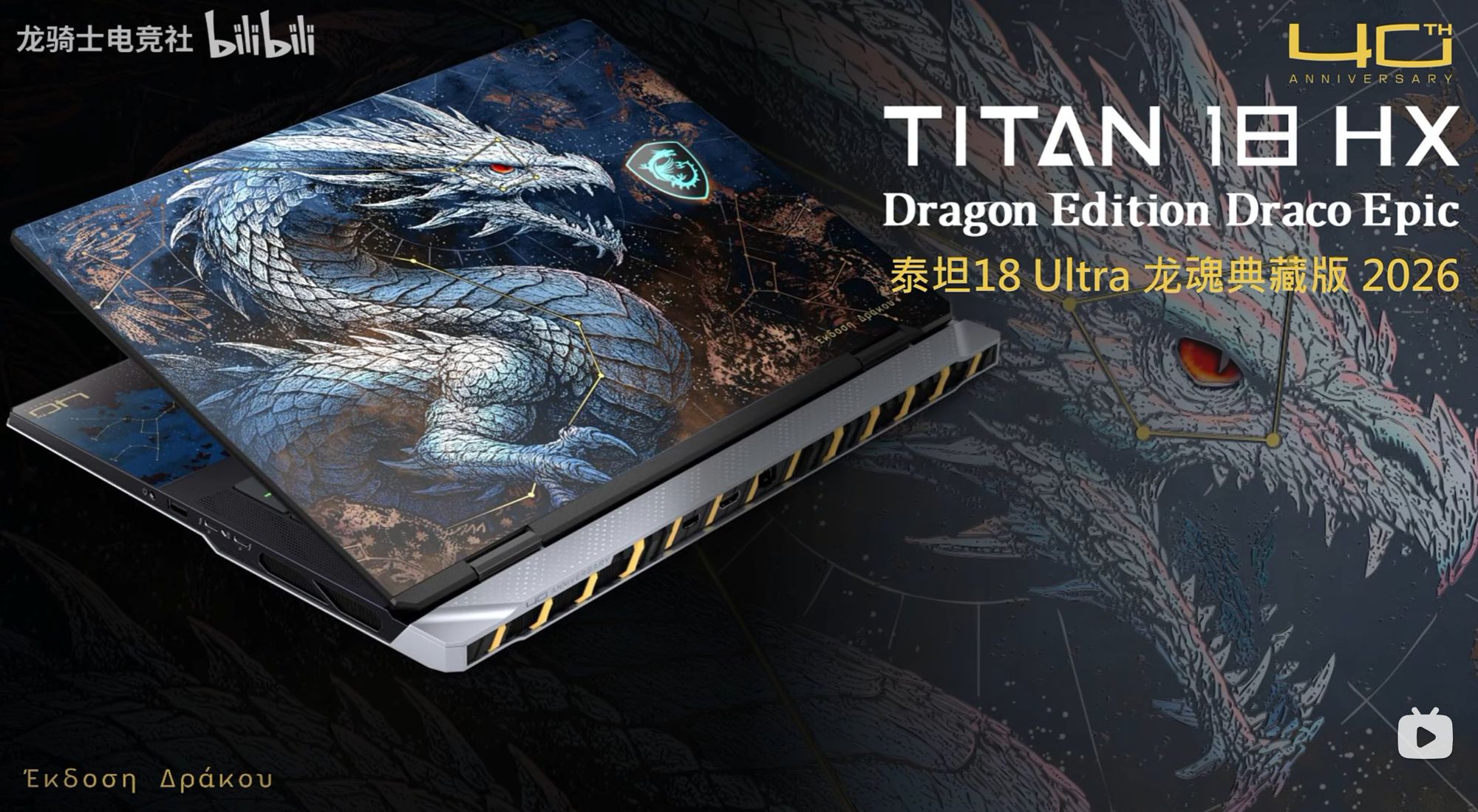 MSI відзначить 40-річний ювілей випуском лінійки продуктів Draco Epic з унікальним оформленням
