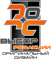Выбор редакции: оригинальный дизайн Выбор редакции: оригинальный дизайн