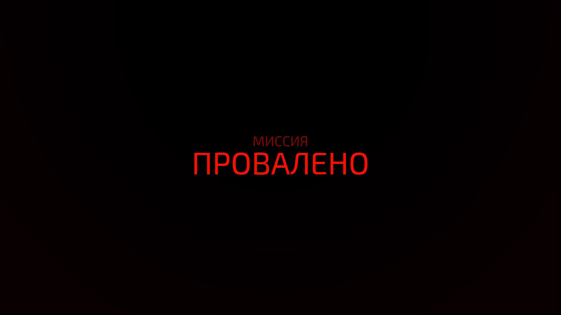 Картинка миссия провалена