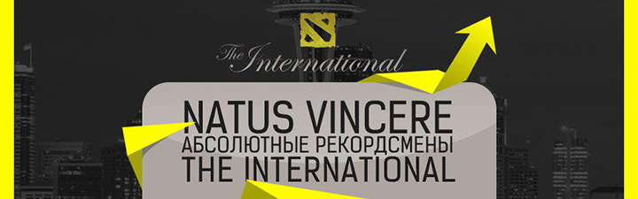 Natus Vincere абсолютные рекордсмены The International
