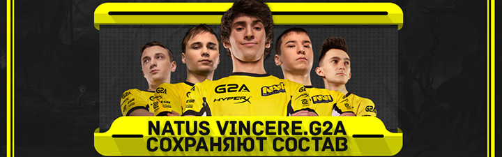 Поздразделение Na`Vi по Dota 2 останется без изменений