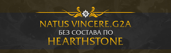 Na`Vi закрывают состав по Hearthstone