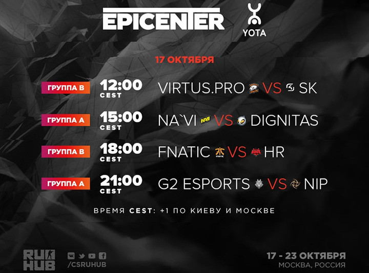 Расписание матчей групповой стадии EPICENTER: Moscow 2016