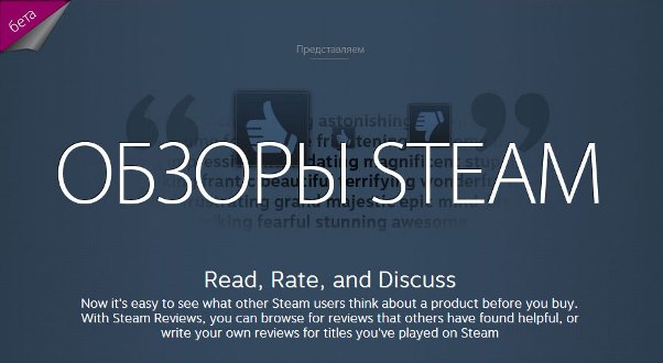 «Обзоры Steam» «Обзоры Steam»