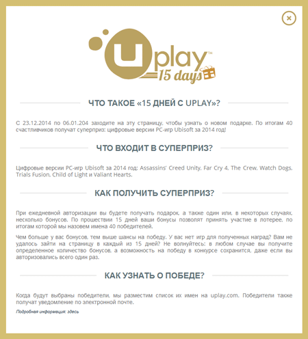 «15 дней с Uplay» «15 дней с Uplay»