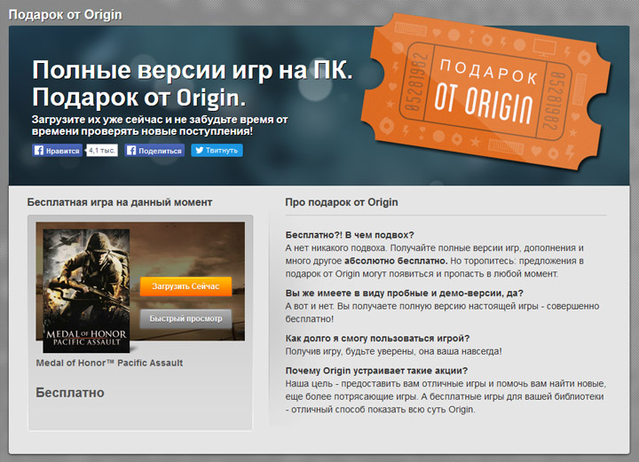 «Подарок от Origin»