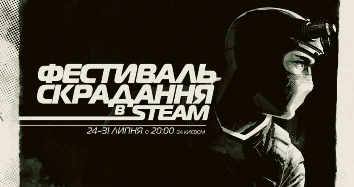 В Steam стартовал фестиваль стелса