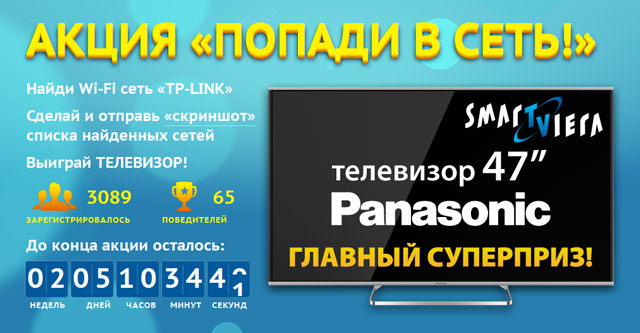 Акция TP-LINK «Попади в сеть!» Акция TP-LINK «Попади в сеть!»