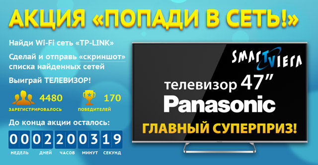 Акция TP-LINK «Попади в сеть»
