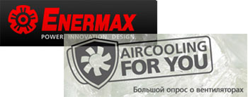 Опрос Enermax Air Cooling 4U Опрос Enermax Air Cooling 4U