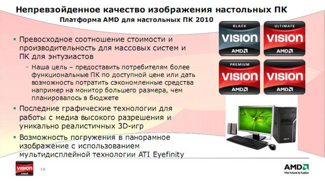 Киевская презентация AMD Vision