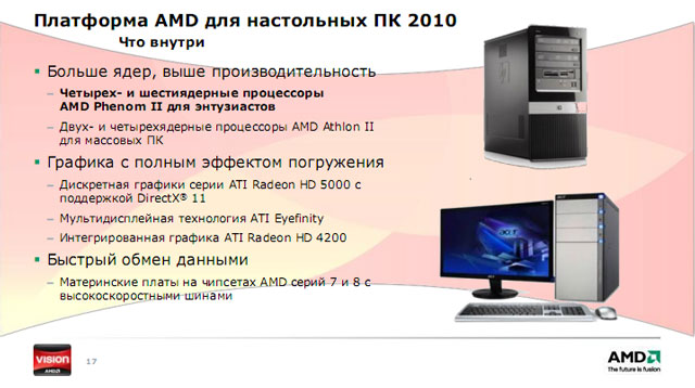 Киевская презентация AMD Vision