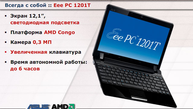 Киевская презентация AMD Vision - ASUS