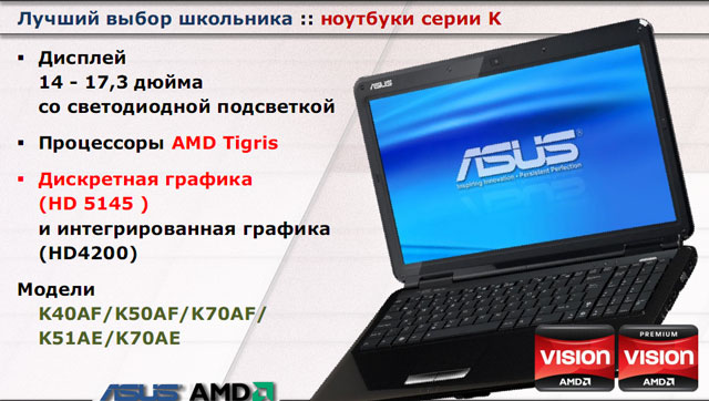 Киевская презентация AMD Vision - ASUS