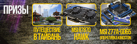 MSI Master Overclocking Arena 2012 Конкурс