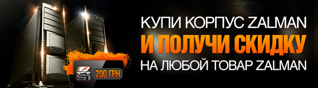 Зона51 - акция Zalman