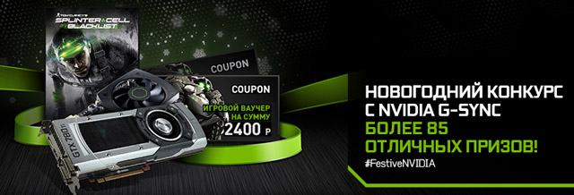 Конкурс с Nvidia G-Sync Конкурс с Nvidia G-Sync