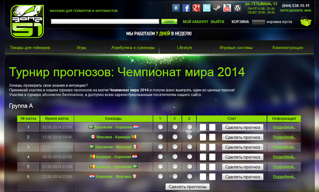 Зона51: турнир прогнозов ЧМ-2014 по футболу
