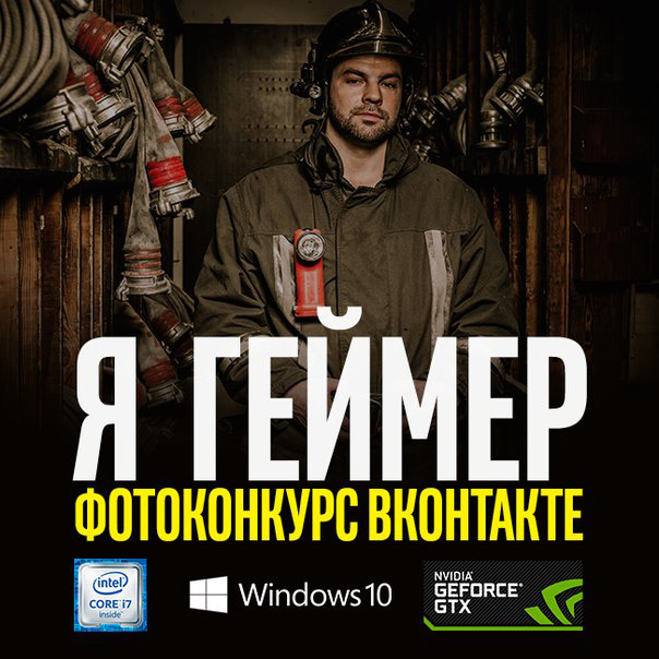 Фотоконкурс Nvidia «Я геймер» Фотоконкурс Nvidia «Я геймер»
