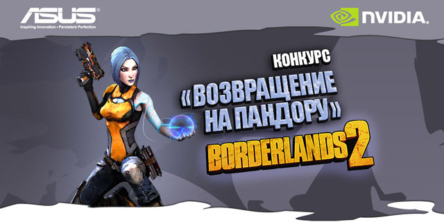 Конкурс «Возвращение на Пандору» - Asus и Nvidia