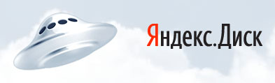 Яндекс.Диск Яндекс.Диск