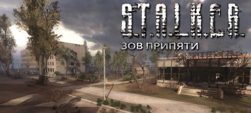S.T.A.L.K.E.R.: Call of Pripyat (Зов Припяти) S.T.A.L.K.E.R.: Call of Pripyat (Зов Припяти)